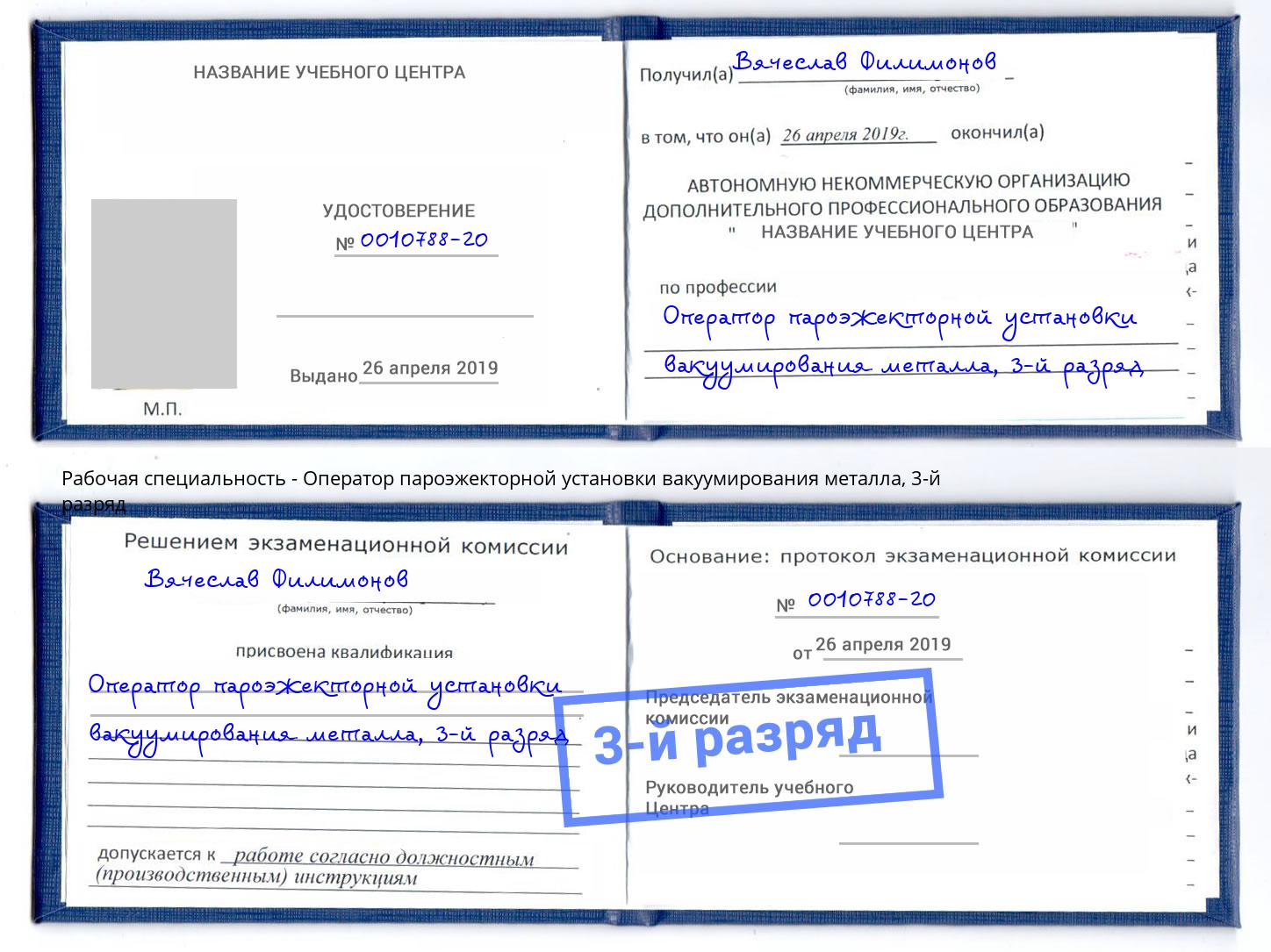корочка 3-й разряд Оператор пароэжекторной установки вакуумирования металла Асбест