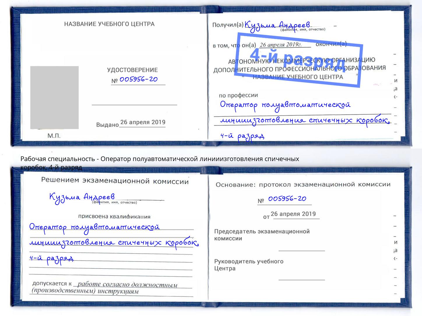 корочка 4-й разряд Оператор полуавтоматической линииизготовления спичечных коробок Асбест