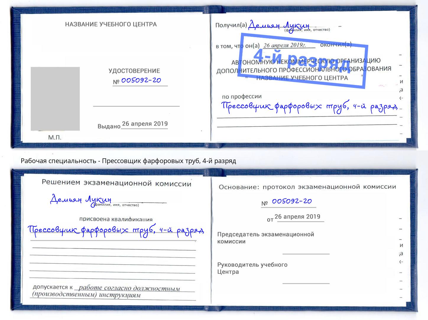 корочка 4-й разряд Прессовщик фарфоровых труб Асбест