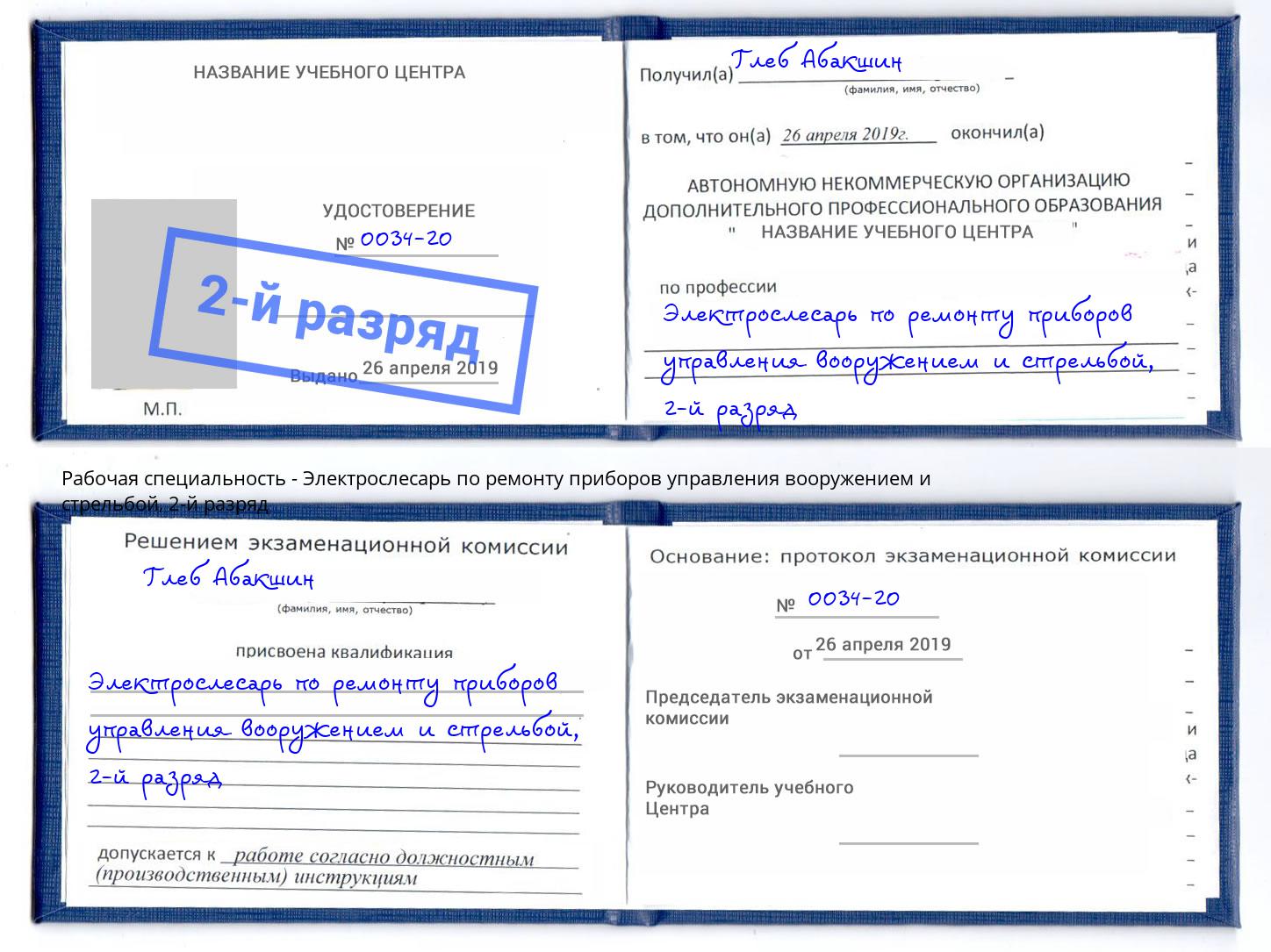 корочка 2-й разряд Электрослесарь по ремонту приборов управления вооружением и стрельбой Асбест
