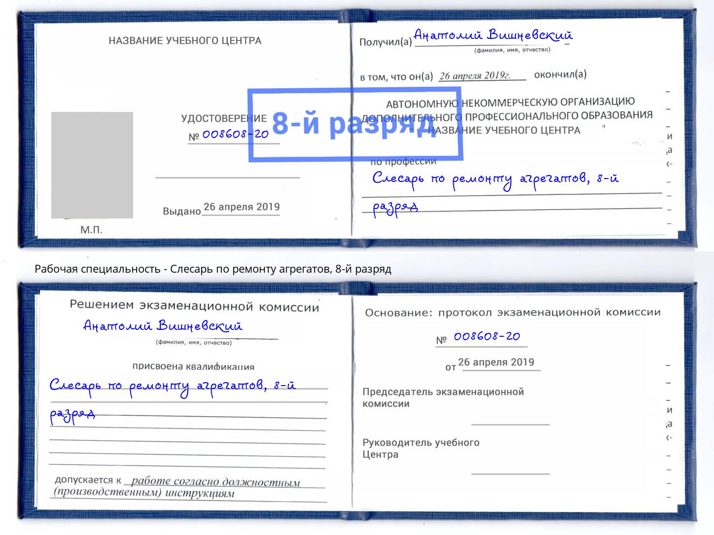 корочка 8-й разряд Слесарь по ремонту агрегатов Асбест