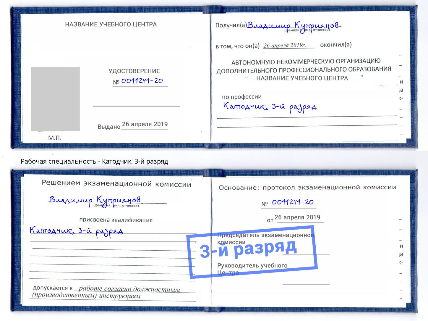 корочка 3-й разряд Катодчик Асбест