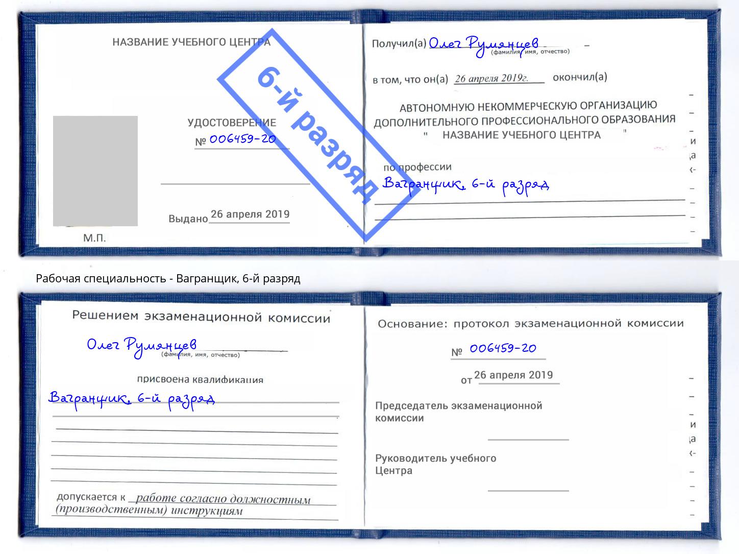 корочка 6-й разряд Вагранщик Асбест