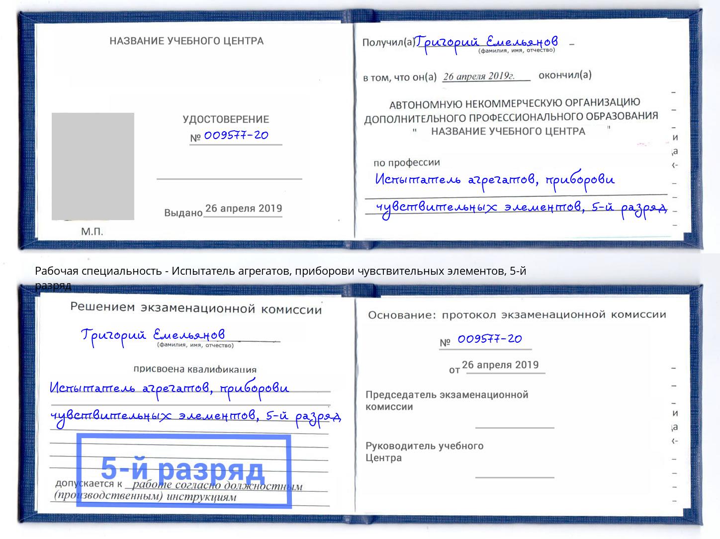 корочка 5-й разряд Испытатель агрегатов, приборови чувствительных элементов Асбест