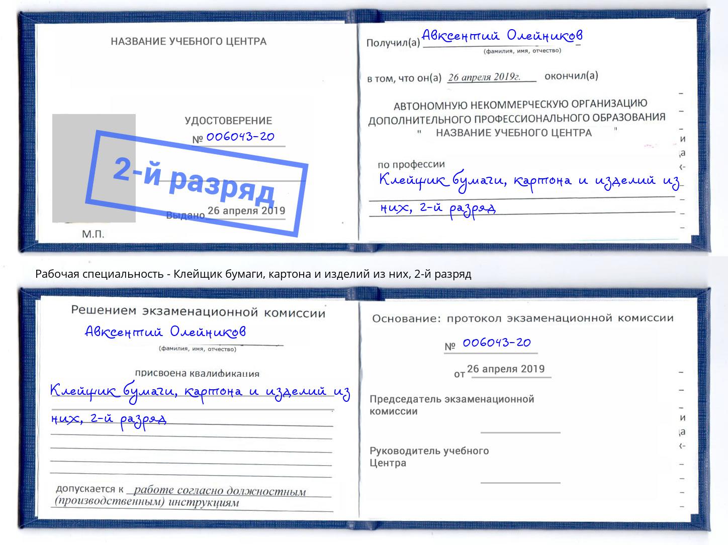 корочка 2-й разряд Клейщик бумаги, картона и изделий из них Асбест