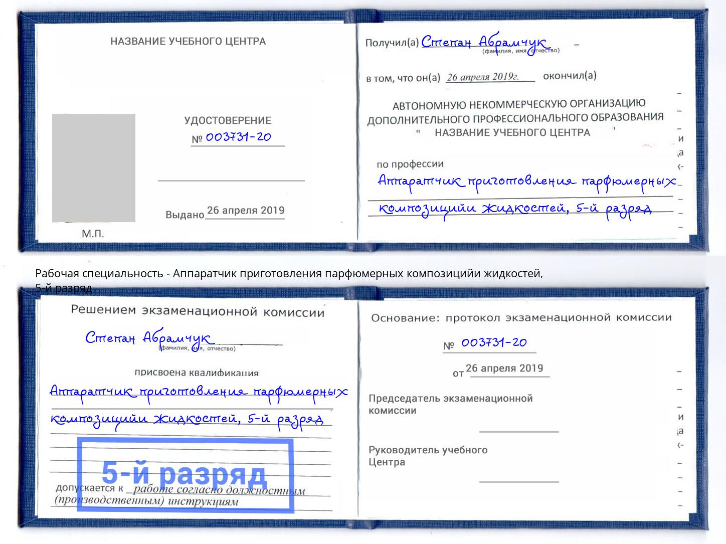 корочка 5-й разряд Аппаратчик приготовления парфюмерных композицийи жидкостей Асбест