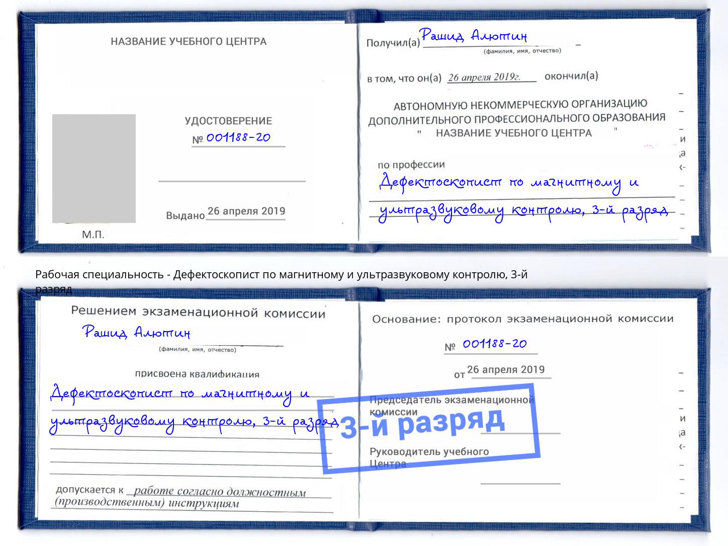 корочка 3-й разряд Дефектоскопист по магнитному и ультразвуковому контролю Асбест