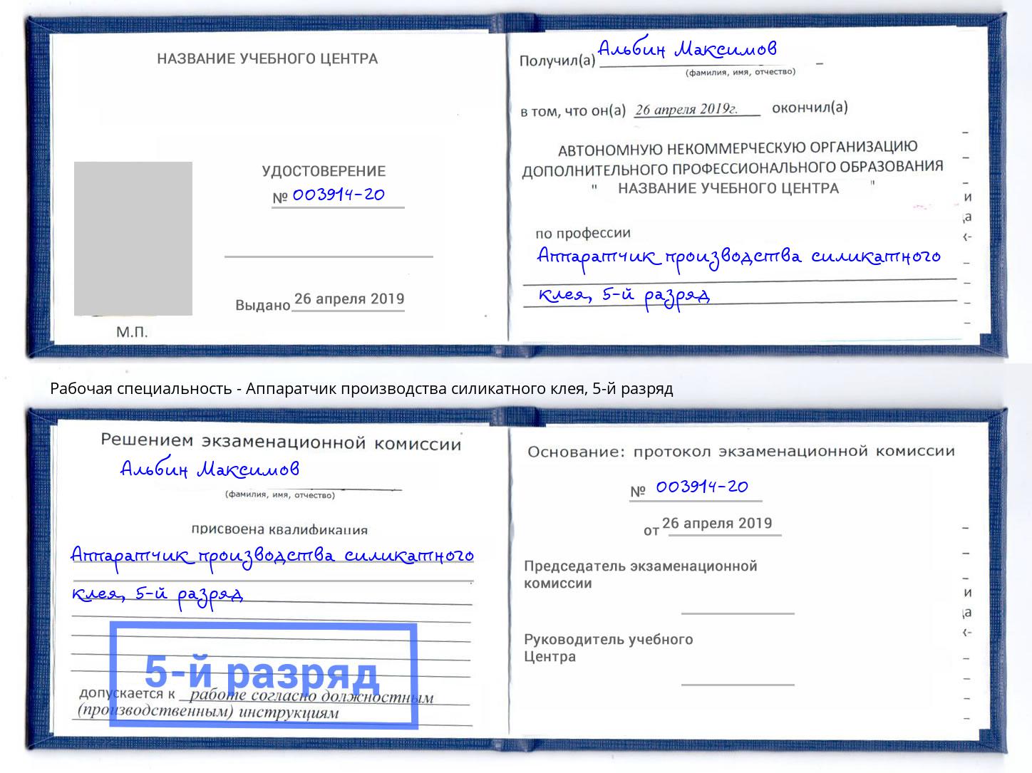 корочка 5-й разряд Аппаратчик производства силикатного клея Асбест