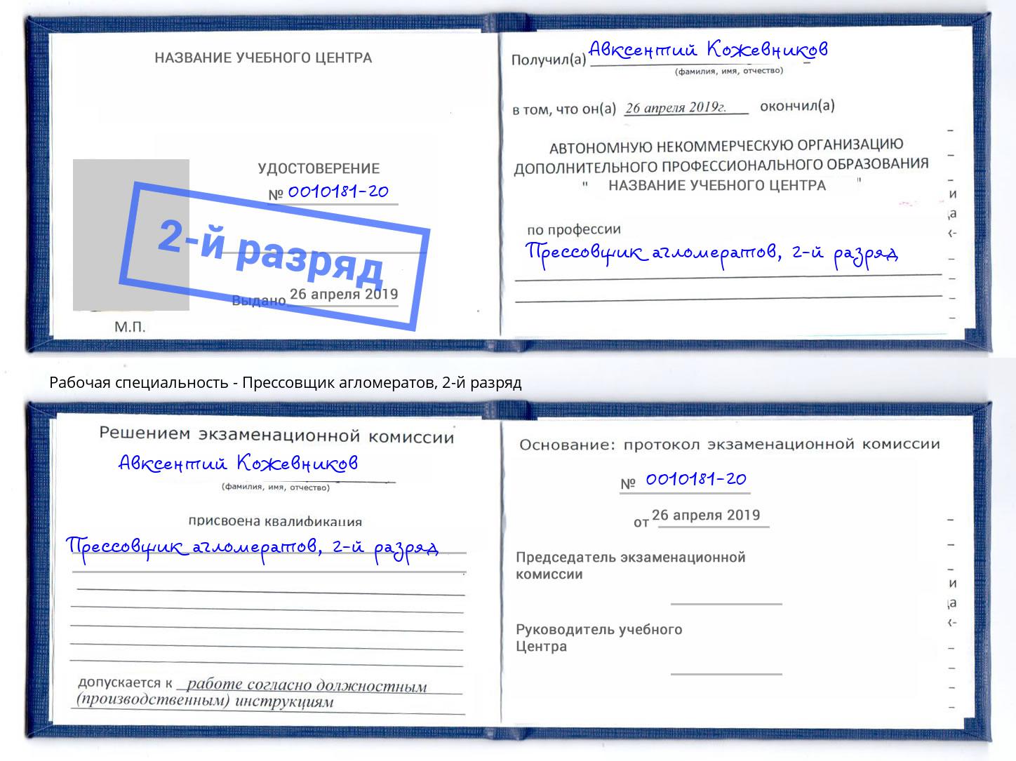 корочка 2-й разряд Прессовщик агломератов Асбест