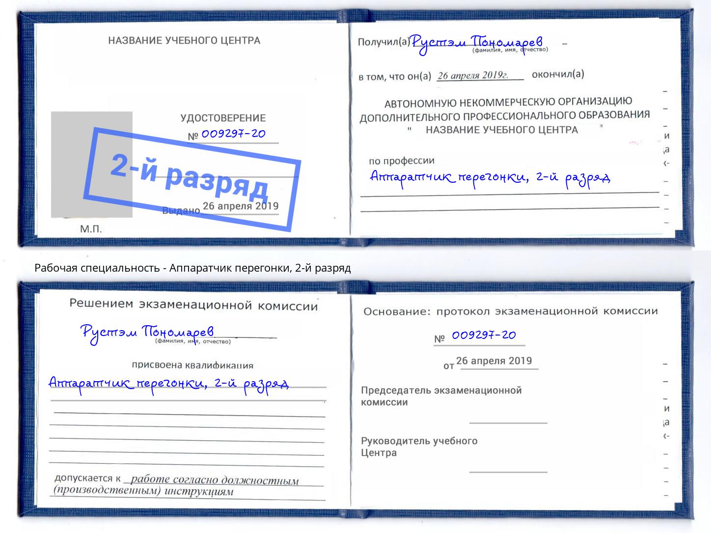 корочка 2-й разряд Аппаратчик перегонки Асбест