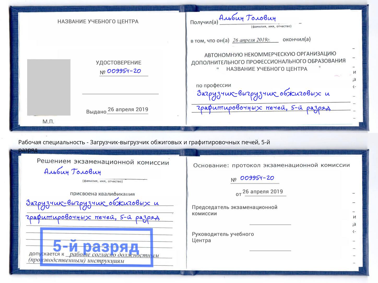 корочка 5-й разряд Загрузчик-выгрузчик обжиговых и графитировочных печей Асбест