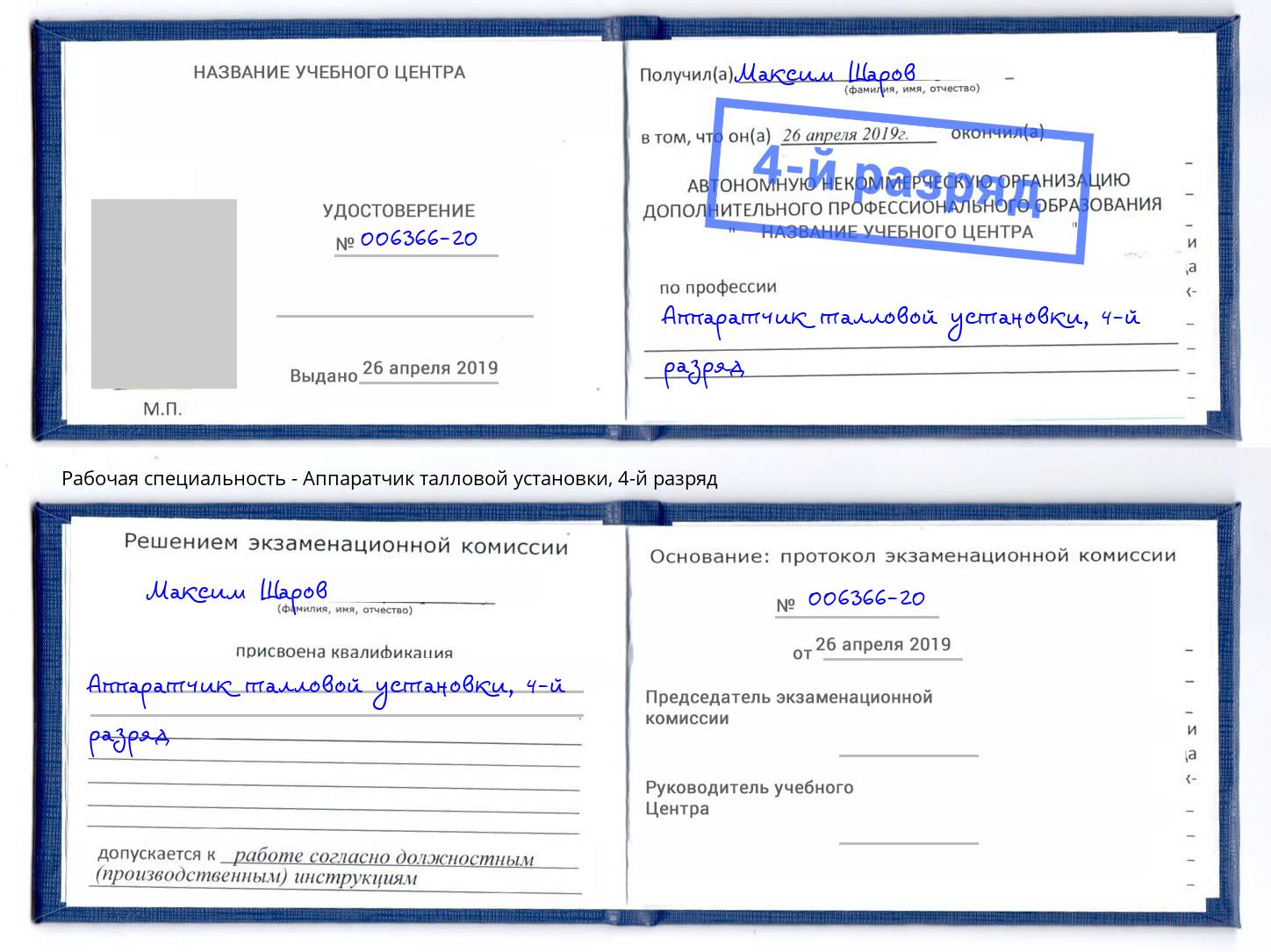 корочка 4-й разряд Аппаратчик талловой установки Асбест