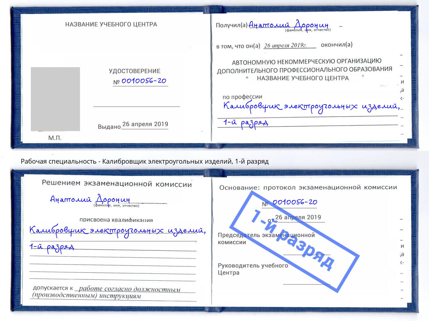 корочка 1-й разряд Калибровщик электроугольных изделий Асбест