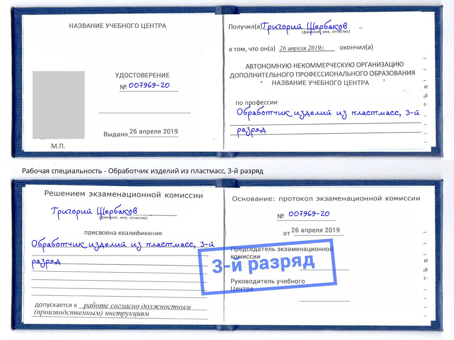 корочка 3-й разряд Обработчик изделий из пластмасс Асбест