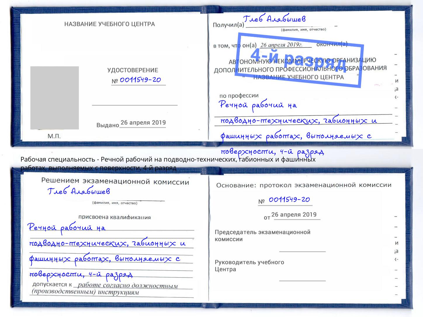 корочка 4-й разряд Речной рабочий на подводно-технических, габионных и фашинных работах, выполняемых с поверхности Асбест