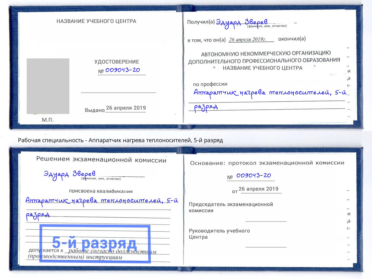корочка 5-й разряд Аппаратчик нагрева теплоносителей Асбест