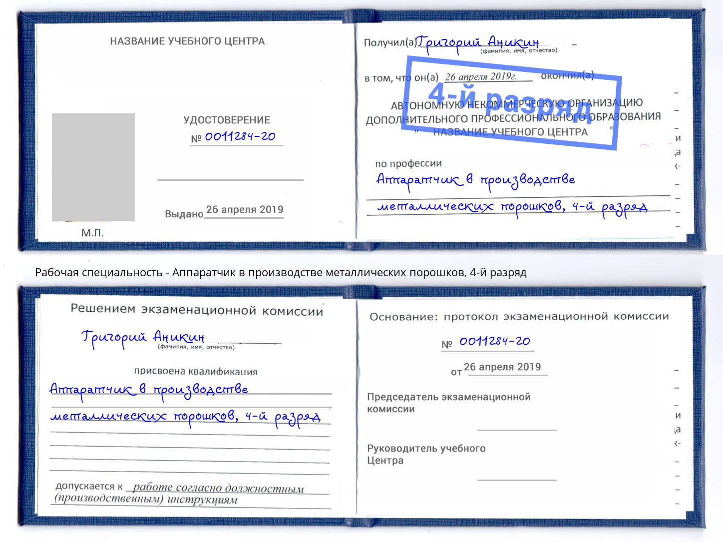 корочка 4-й разряд Аппаратчик в производстве металлических порошков Асбест