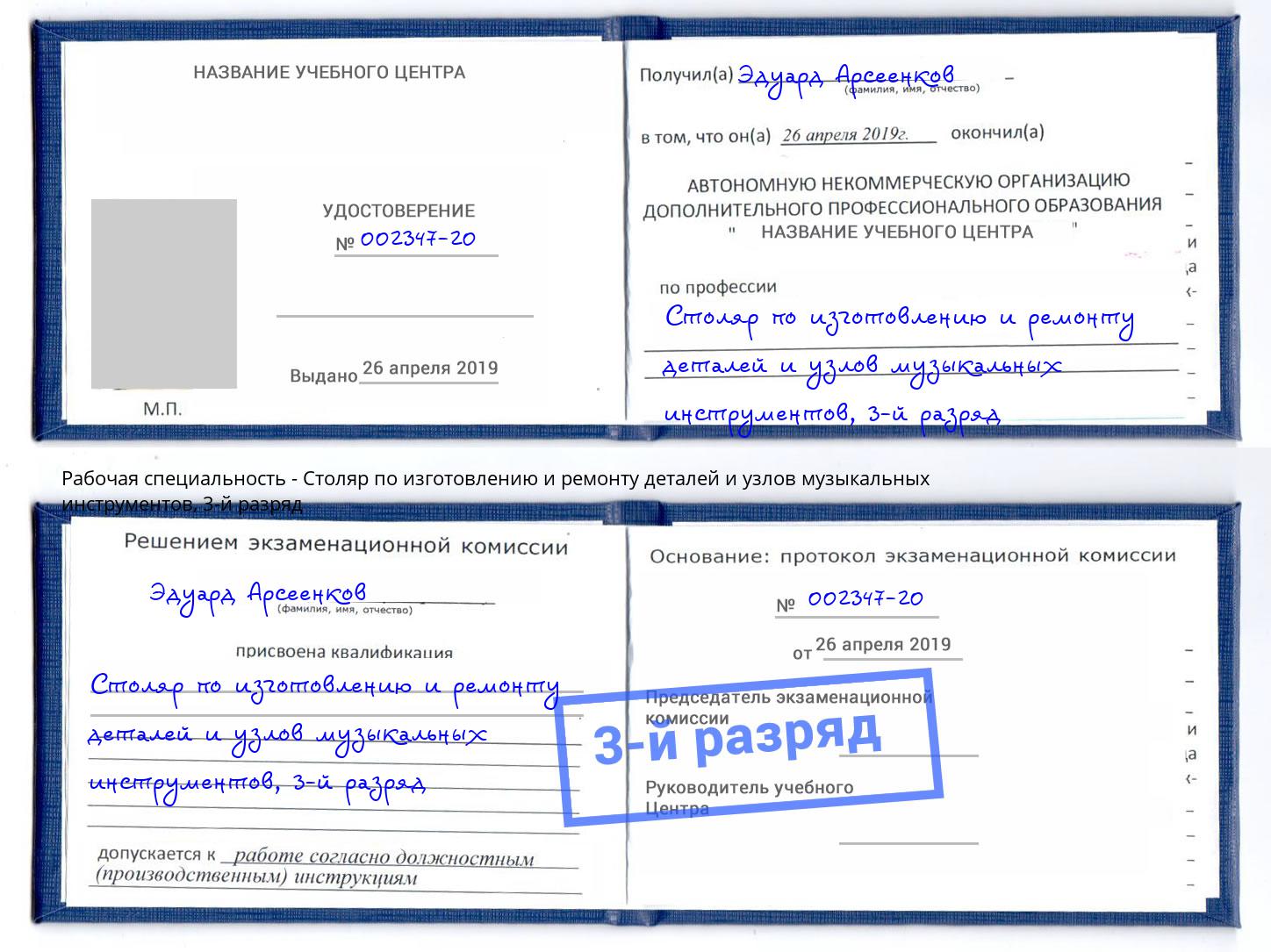 корочка 3-й разряд Столяр по изготовлению и ремонту деталей и узлов музыкальных инструментов Асбест