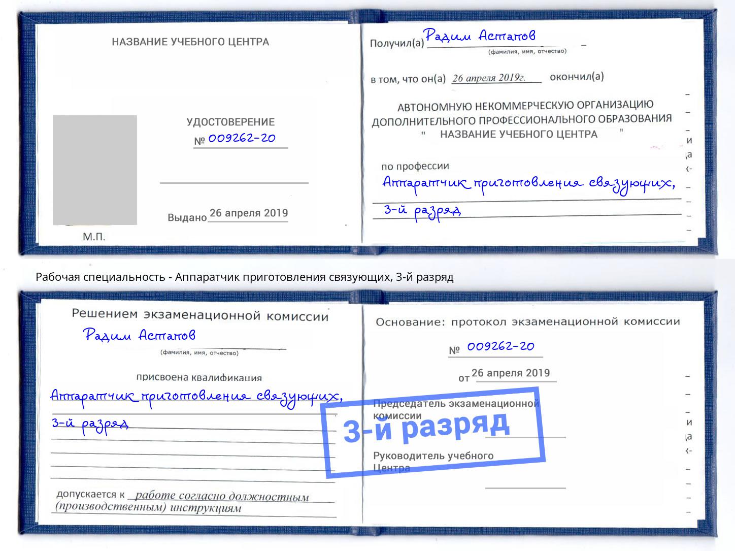 корочка 3-й разряд Аппаратчик приготовления связующих Асбест