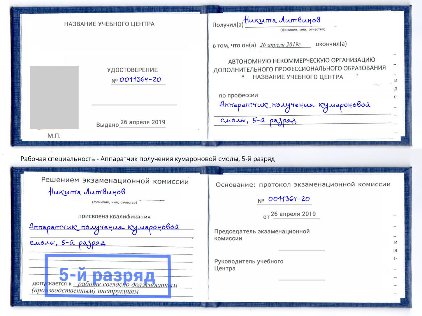 корочка 5-й разряд Аппаратчик получения кумароновой смолы Асбест