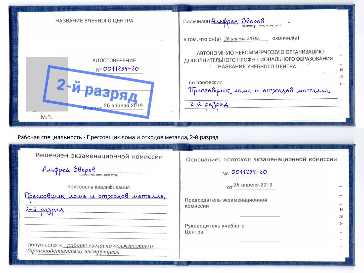 корочка 2-й разряд Прессовщик лома и отходов металла Асбест