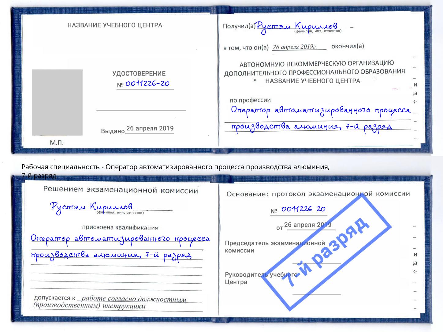 корочка 7-й разряд Оператор автоматизированного процесса производства алюминия Асбест