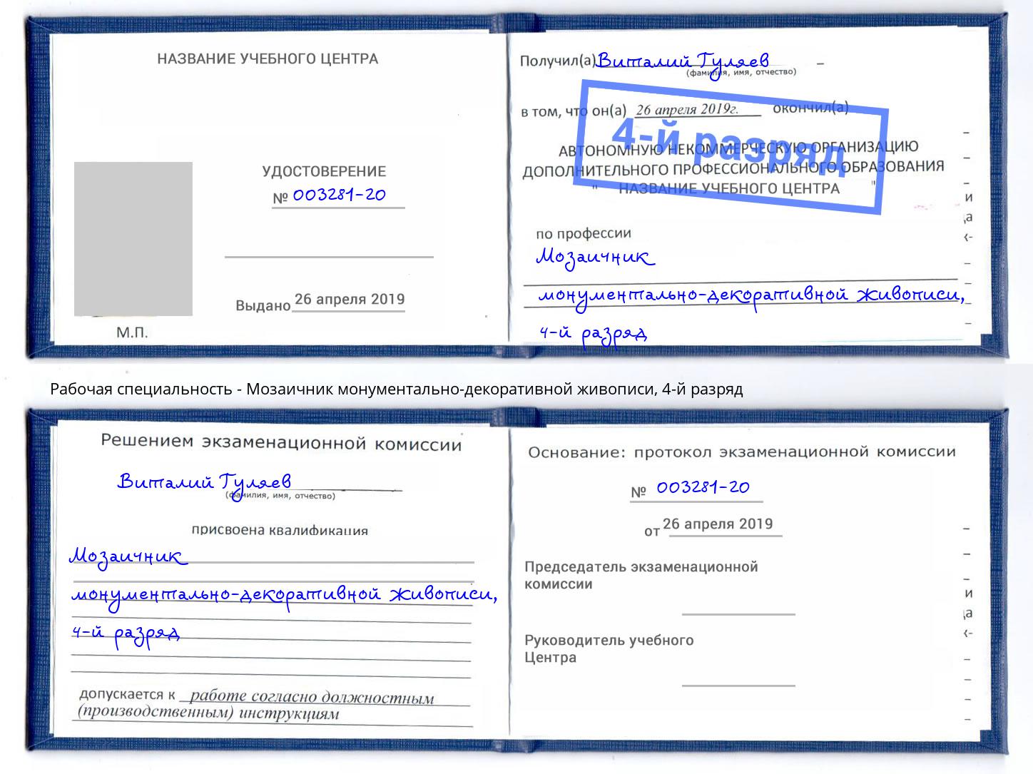 корочка 4-й разряд Мозаичник монументально-декоративной живописи Асбест