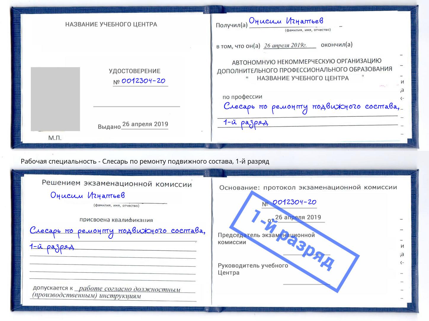 корочка 1-й разряд Слесарь по ремонту подвижного состава Асбест