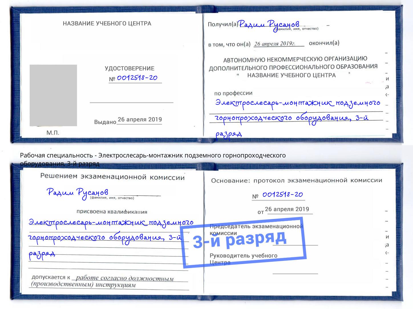 корочка 3-й разряд Электрослесарь-монтажник подземного горнопроходческого оборудования Асбест