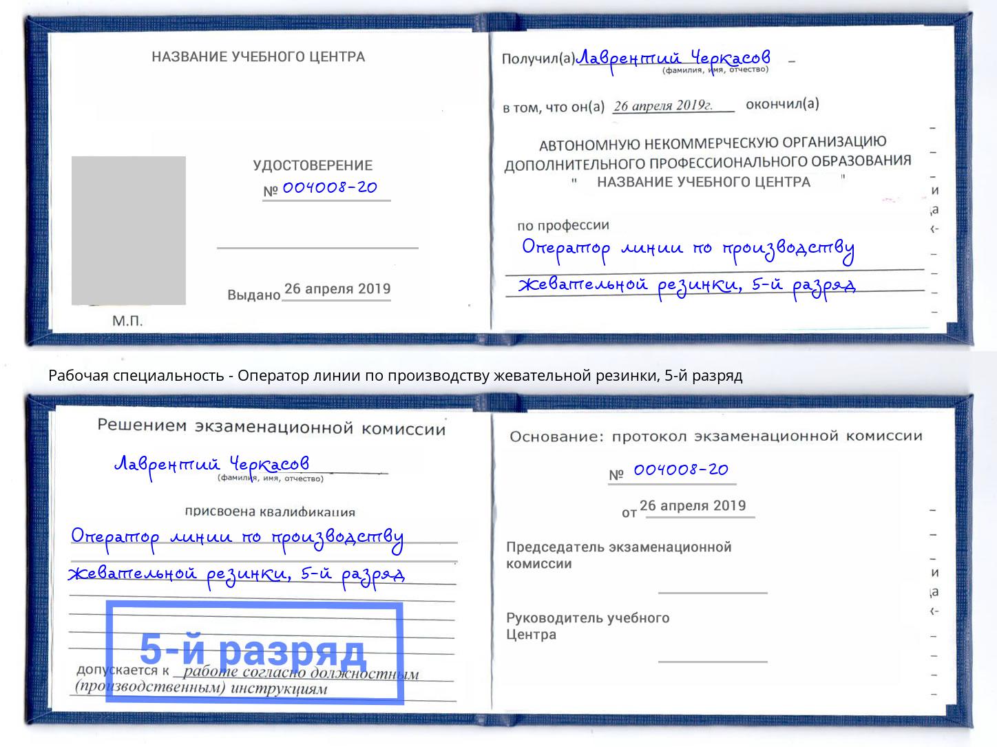 корочка 5-й разряд Оператор линии по производству жевательной резинки Асбест