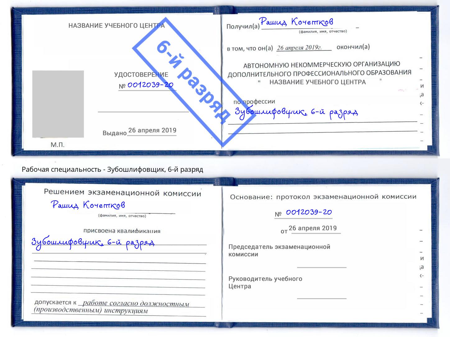 корочка 6-й разряд Зубошлифовщик Асбест