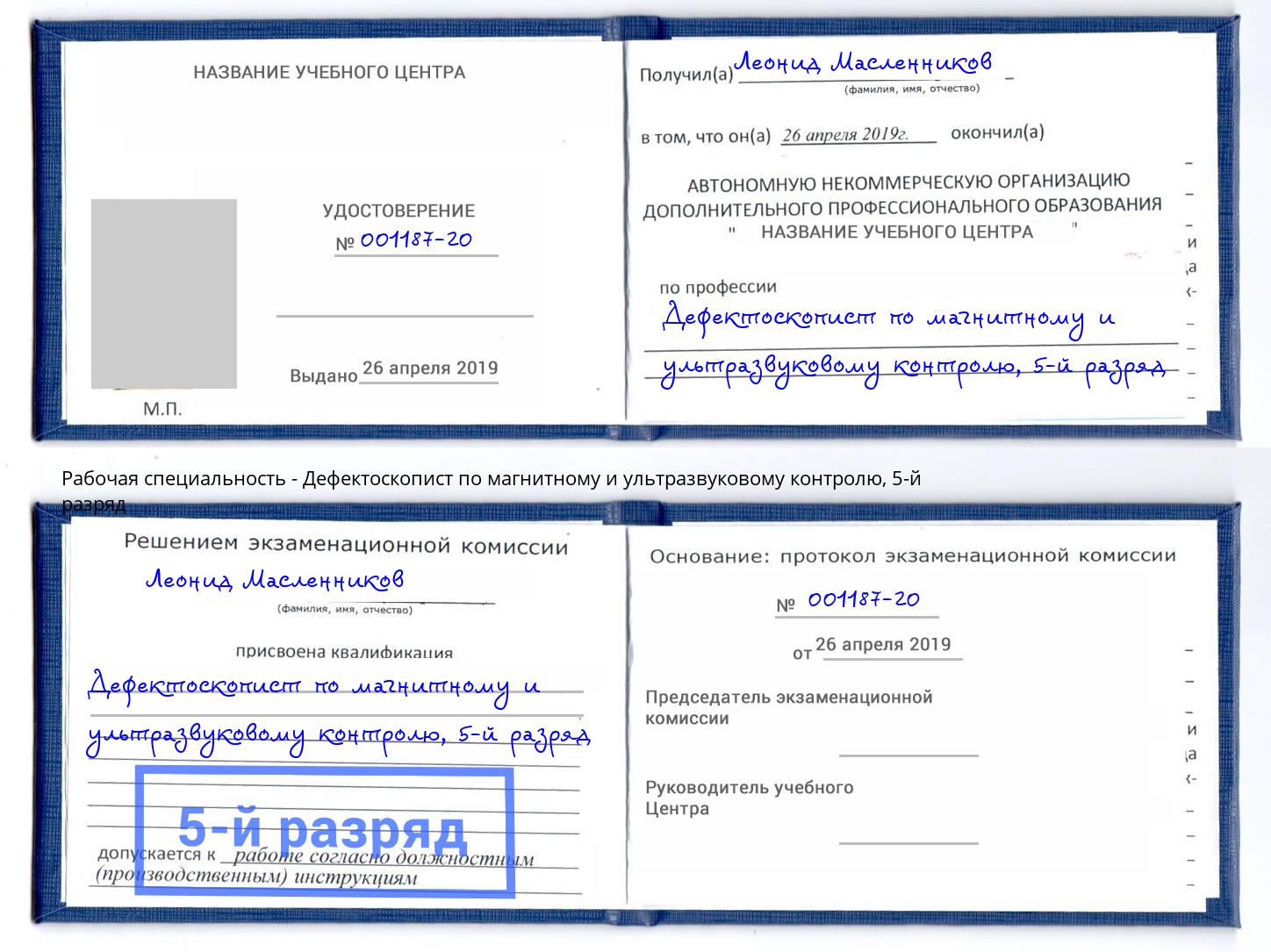 корочка 5-й разряд Дефектоскопист по магнитному и ультразвуковому контролю Асбест