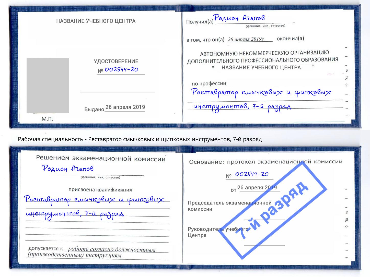 корочка 7-й разряд Реставратор смычковых и щипковых инструментов Асбест