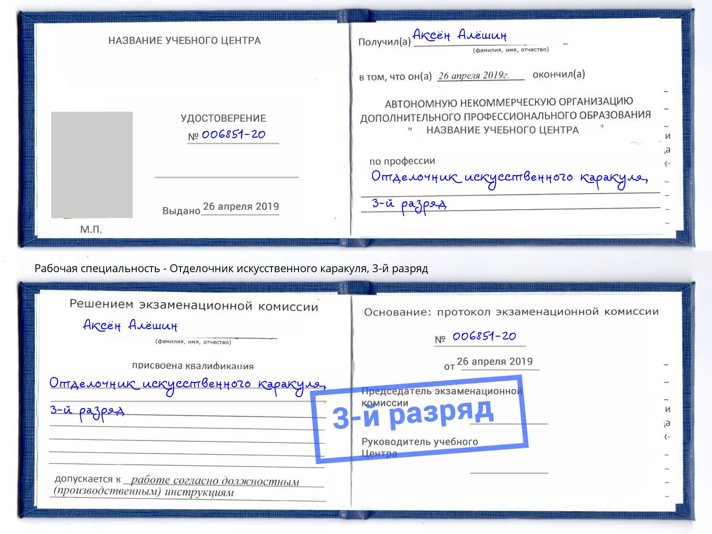 корочка 3-й разряд Отделочник искусственного каракуля Асбест