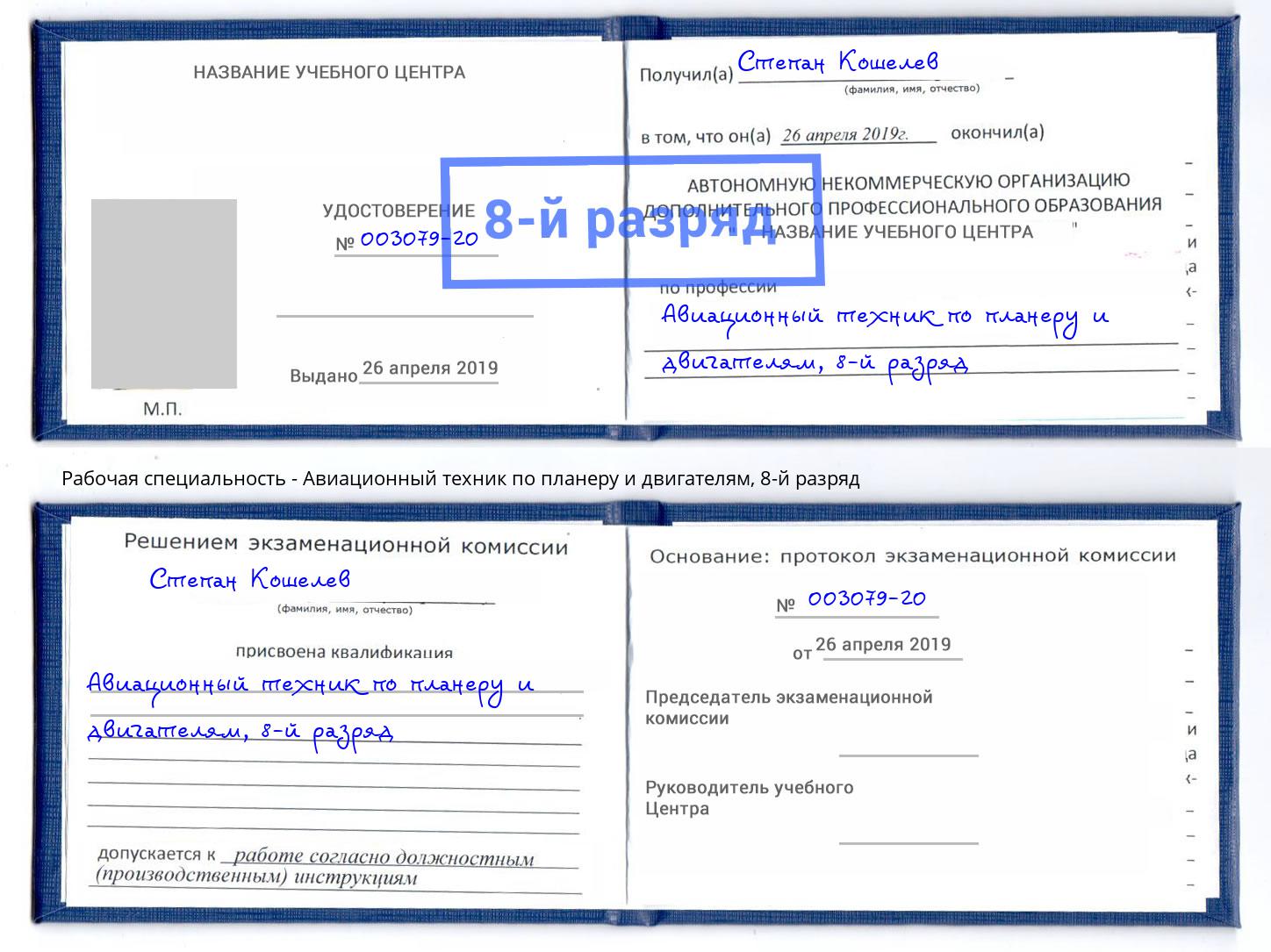 корочка 8-й разряд Авиационный техник по планеру и двигателям Асбест