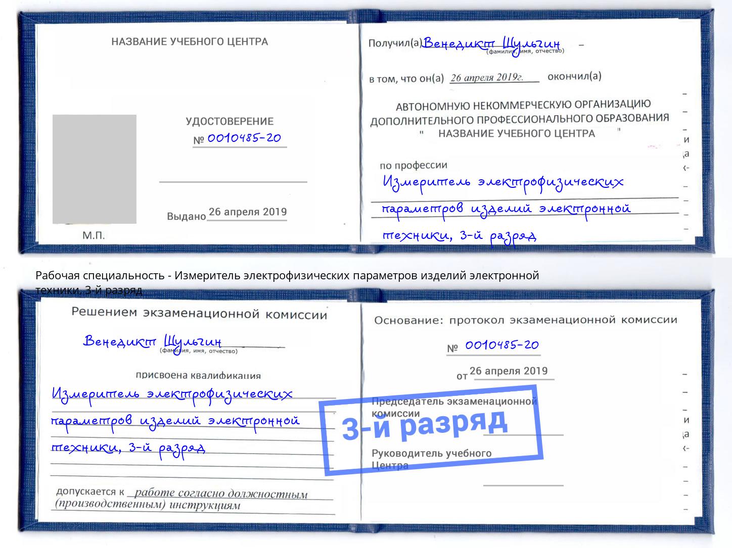 корочка 3-й разряд Измеритель электрофизических параметров изделий электронной техники Асбест