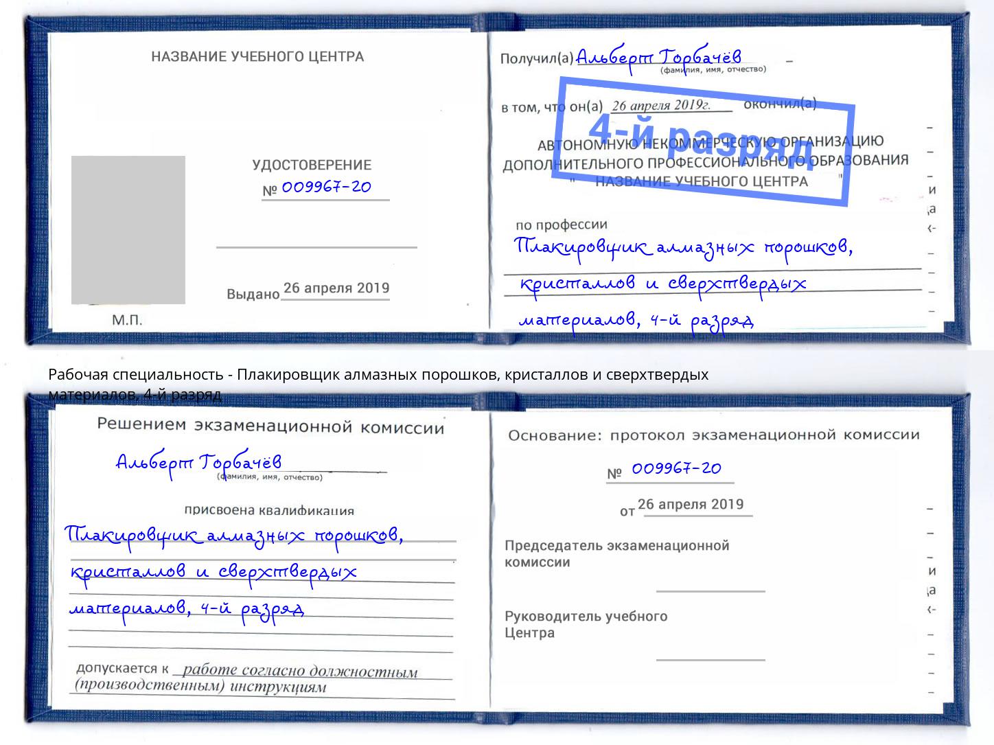 корочка 4-й разряд Плакировщик алмазных порошков, кристаллов и сверхтвердых материалов Асбест