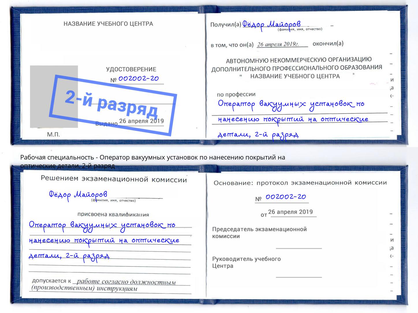 корочка 2-й разряд Оператор вакуумных установок по нанесению покрытий на оптические детали Асбест