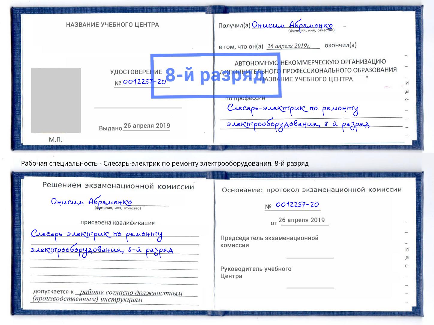 корочка 8-й разряд Слесарь-электрик по ремонту электрооборудования Асбест