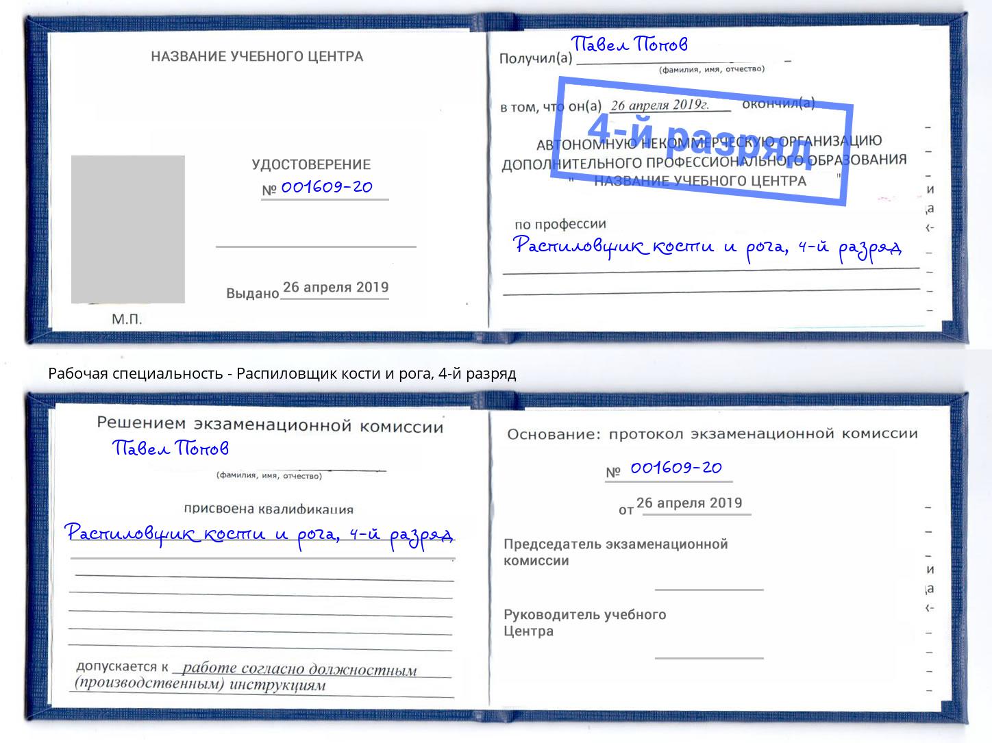 корочка 4-й разряд Распиловщик кости и рога Асбест