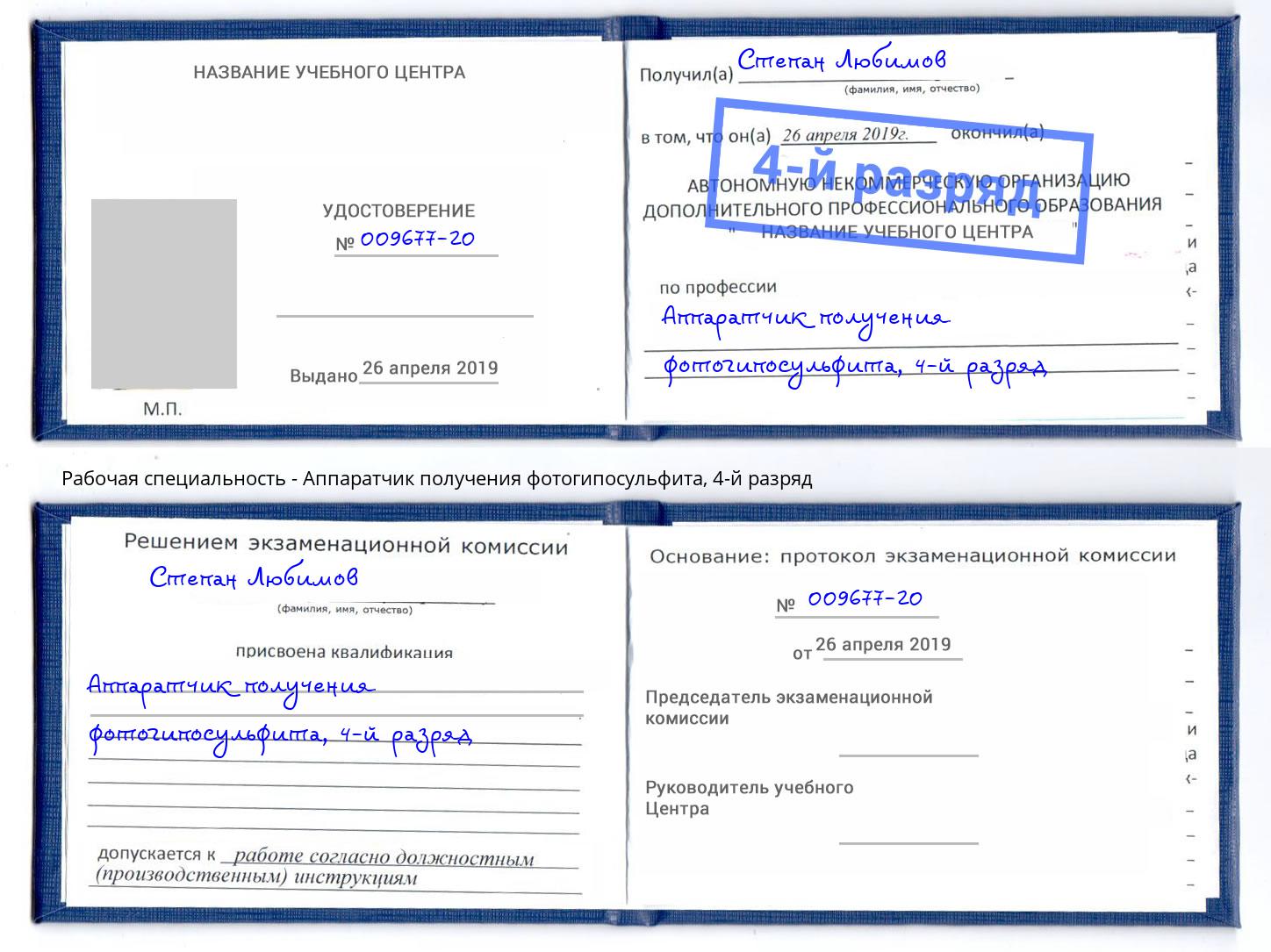 корочка 4-й разряд Аппаратчик получения фотогипосульфита Асбест