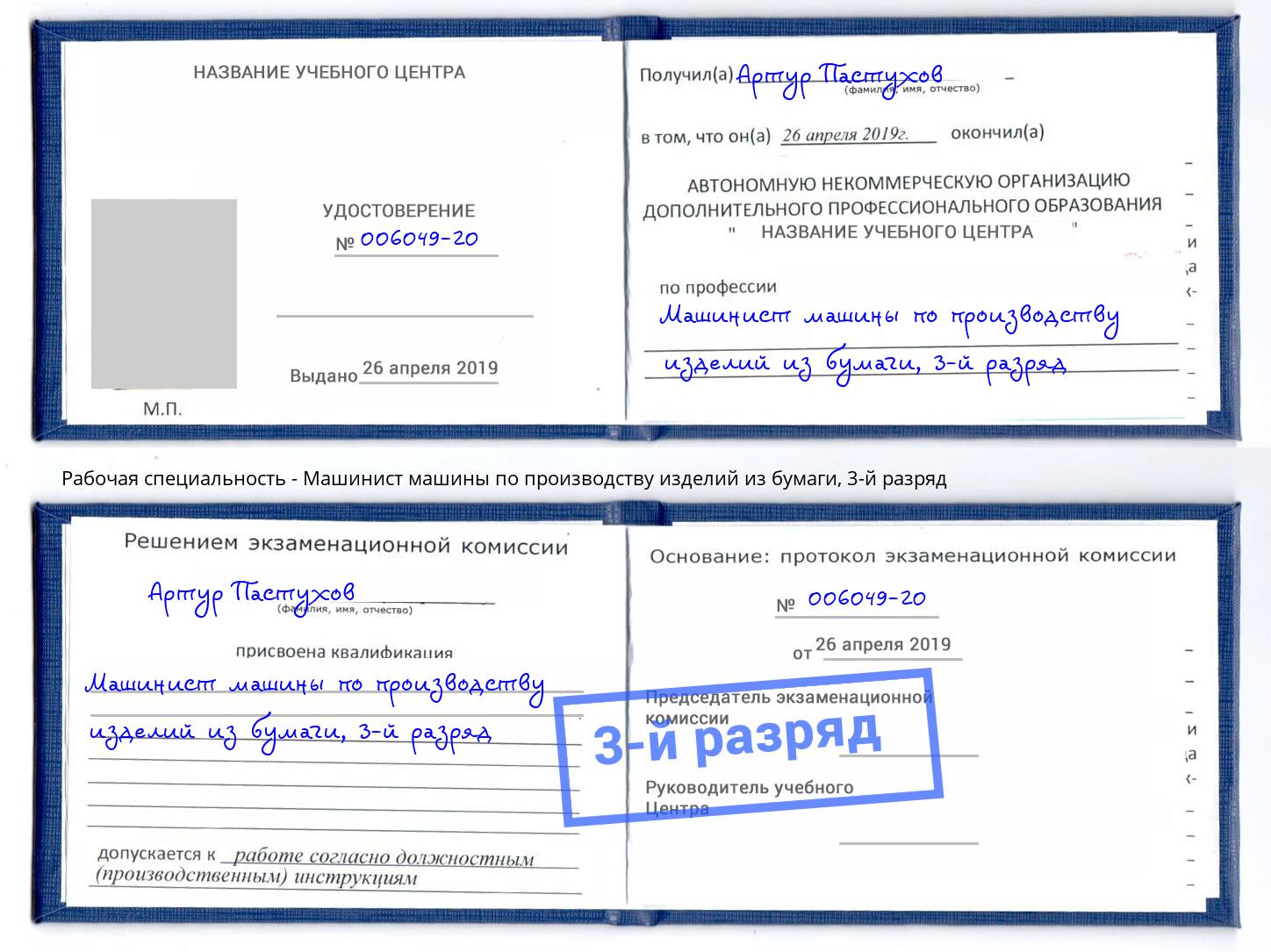 корочка 3-й разряд Машинист машины по производству изделий из бумаги Асбест