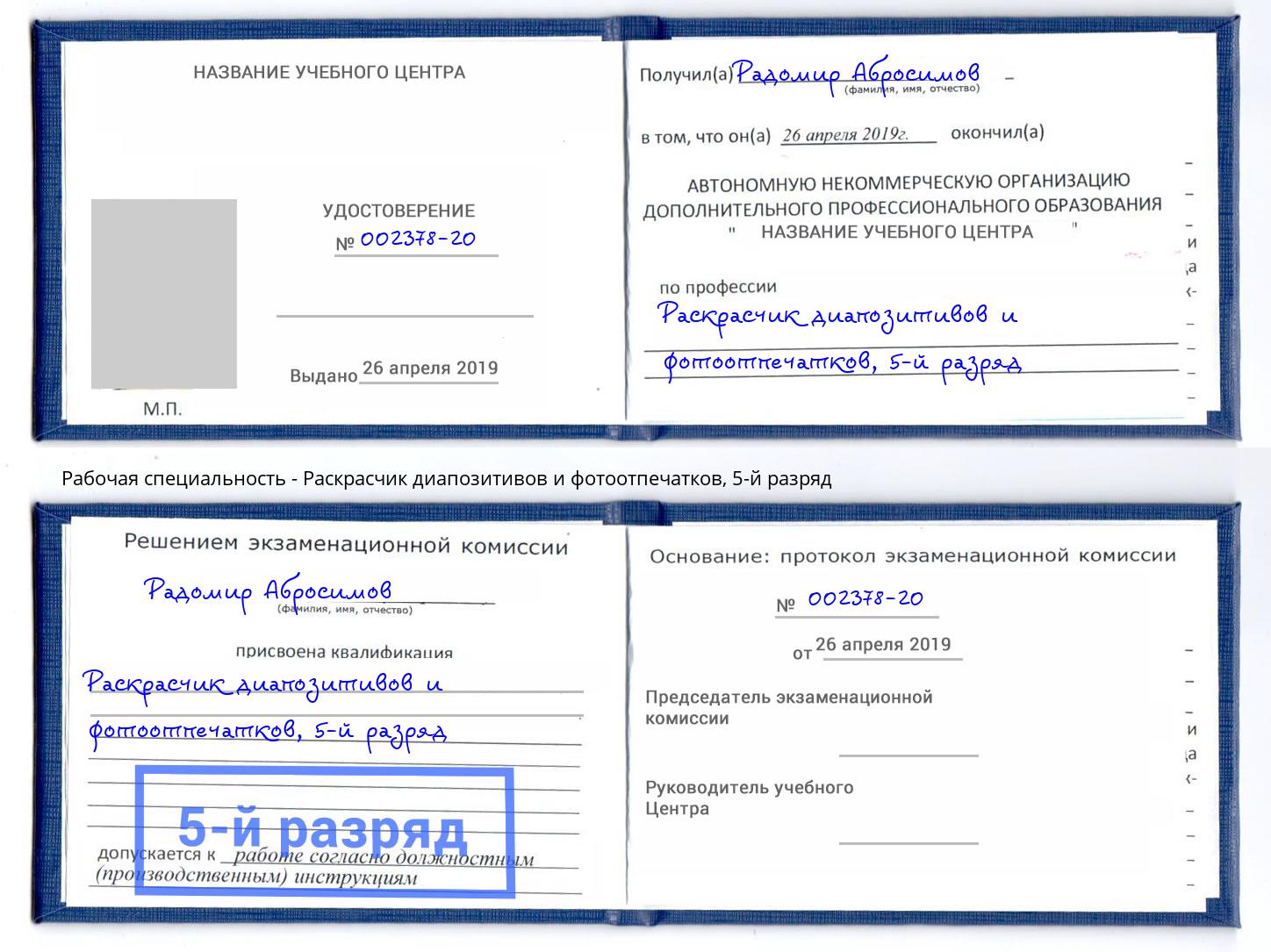 корочка 5-й разряд Раскрасчик диапозитивов и фотоотпечатков Асбест