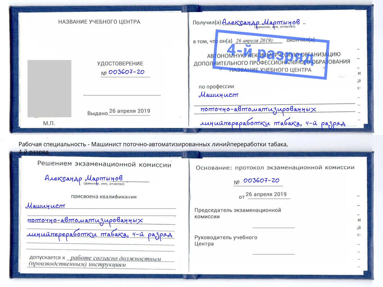 корочка 4-й разряд Машинист поточно-автоматизированных линийпереработки табака Асбест