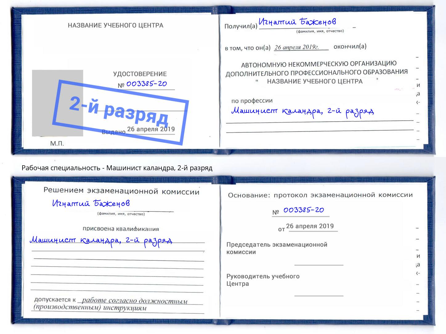 корочка 2-й разряд Машинист каландра Асбест