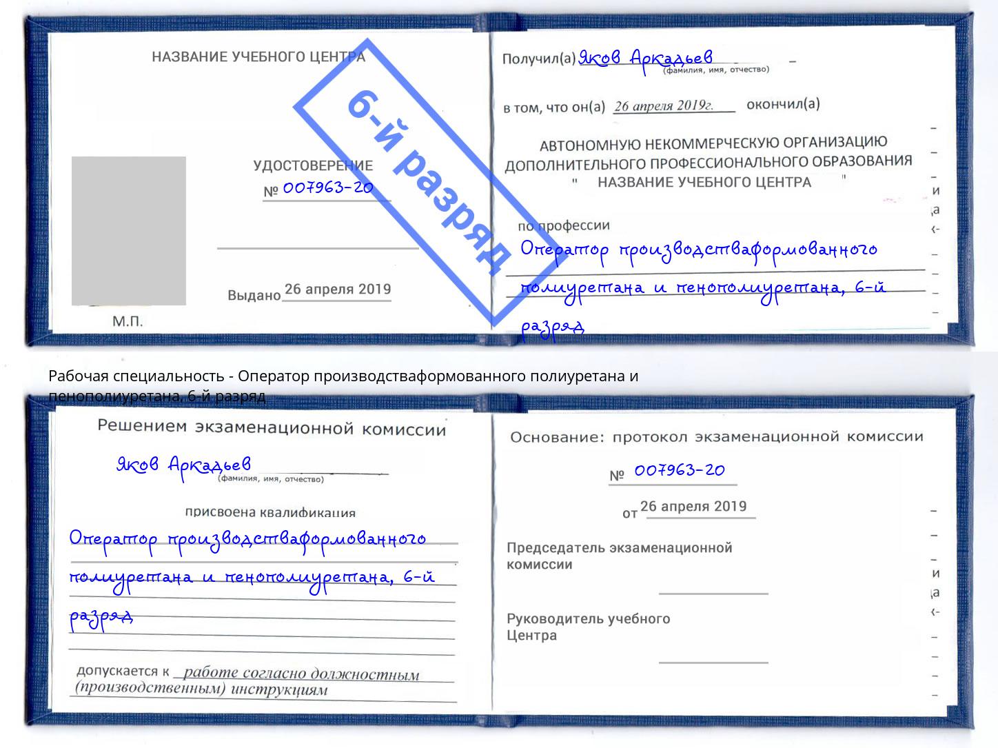 корочка 6-й разряд Оператор производстваформованного полиуретана и пенополиуретана Асбест