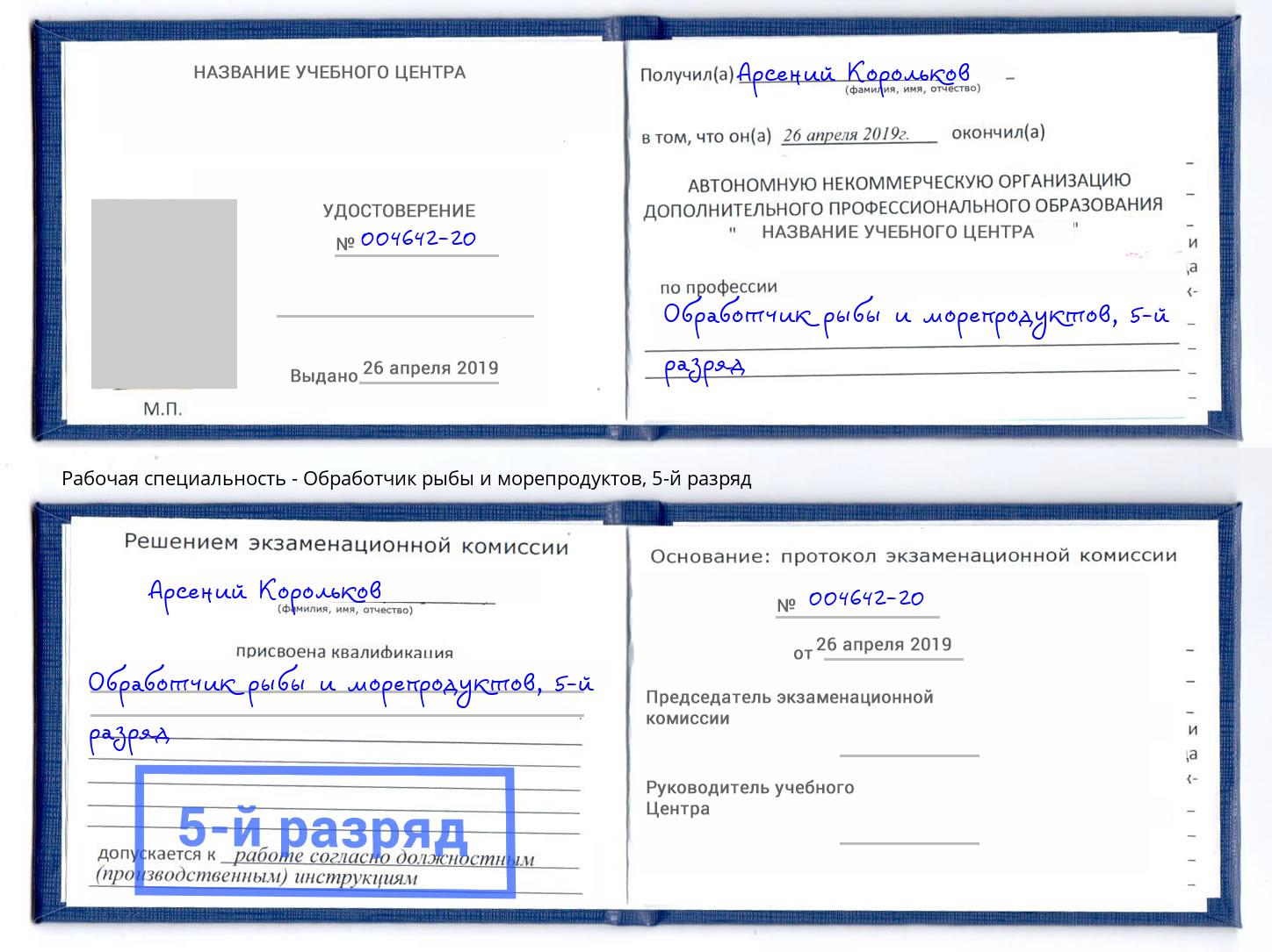 корочка 5-й разряд Обработчик рыбы и морепродуктов Асбест