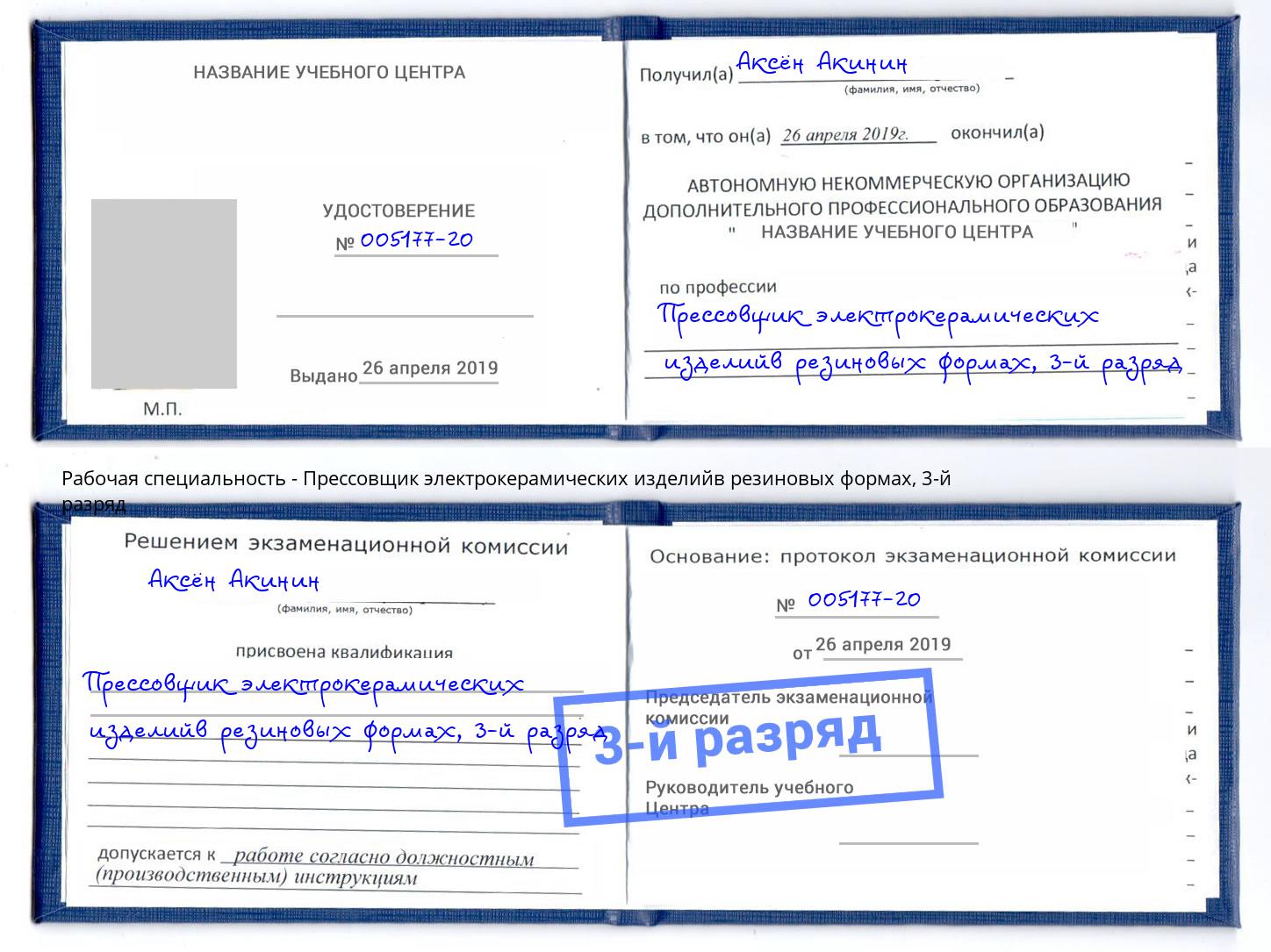корочка 3-й разряд Прессовщик электрокерамических изделийв резиновых формах Асбест