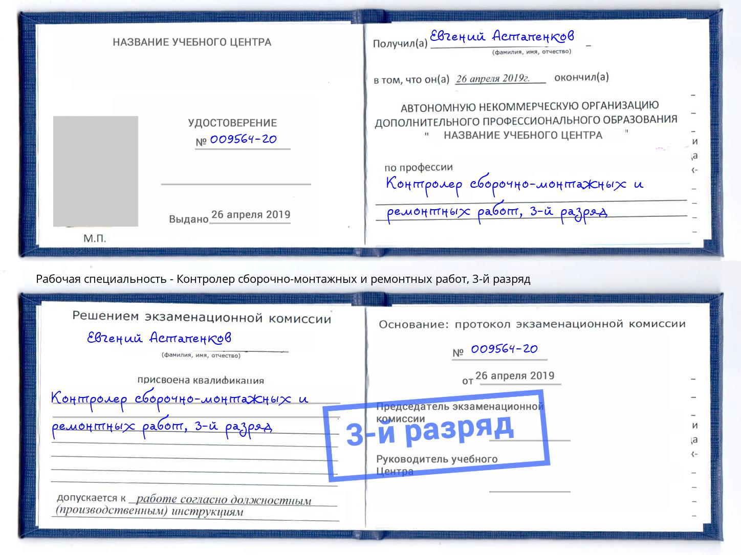 корочка 3-й разряд Контролер сборочно-монтажных и ремонтных работ Асбест
