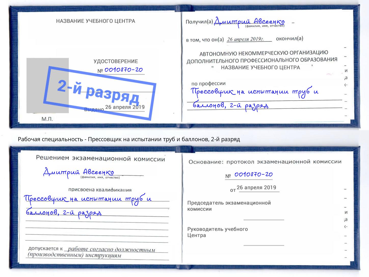 корочка 2-й разряд Прессовщик на испытании труб и баллонов Асбест